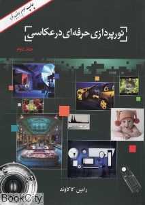 نورپردازی حرفه‌ای در عکاسی 2
