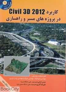 کاربرد Civil 3D 2012 در پروژه‌های مسیر و راه‌سازی