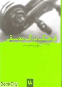 فرهنگ بزرگ موسیقی