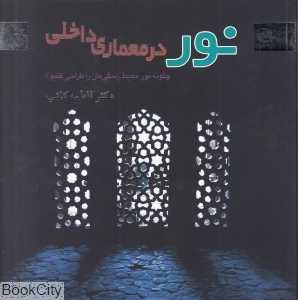 نور در معماری داخلی