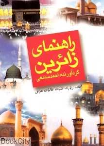 راهنمای زائرین در آداب زیارت عتبات عالیات عراق