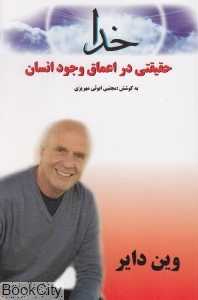 خدا حقیقتی در وجود انسان