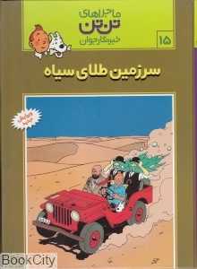 ماجراهای تن‌تن 15 (سرزمین طلای سیاه)