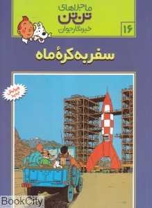 ماجراهای تن‌تن 16 (سفر به کره ماه)