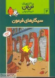 ماجرای‌های تن‌تن 4 (سیگارهای فرعون) - 0