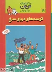 ماجراهای تن‌تن 19 (کوسه‌های دریای سرخ) - 0