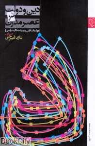 دین و دولت در عصر مدرن 1