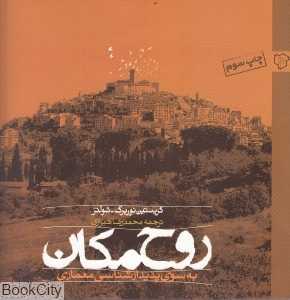 جلد کتاب روح مکان؛ اثری مهم از کریستین نوربرگ-شولتز ترجمه محمدرا شیرازی نشر رخداد نو درباره پدیدارشناسی معماری و مفهوم «هویت مکان».