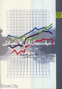 سیاست‌گذاری اقتصادی(مدل روش و فرآیند)