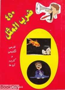450 ضرب‌المثل