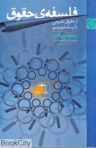 فلسفه حقوق از حقوق طبیعی تا پسامدرنیسم