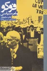 فوکو و امر سیاسی