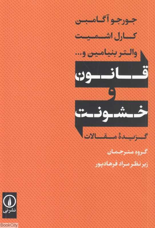 قانون و خشونت (گزیده مقالات جورجو آگامبن کارل اشمیت والتر بنیامین)