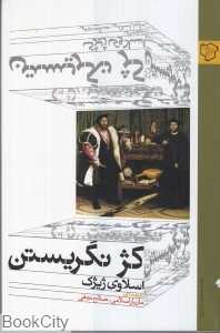 کژ نگریستن (رخ داد نو)