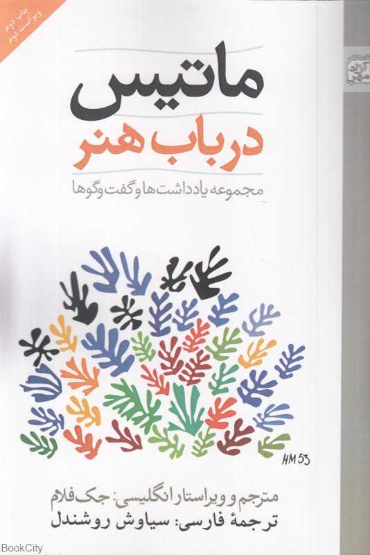 ماتیس در باب هنر