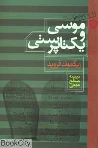موسی و یکتاپرستی (رخ داد نو)