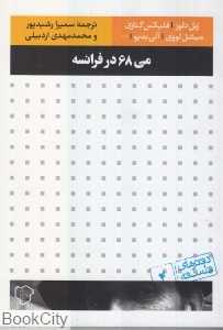 جلد کتاب می 68 در فرانسه؛ مجموعه‌ نوشته‌های دلوز، گتاری، بدیو و... درباره جنبش می 68 ترجمه سمیرا رشیدپور و محمدمهدی اردبیلی نشر رخداد نو.