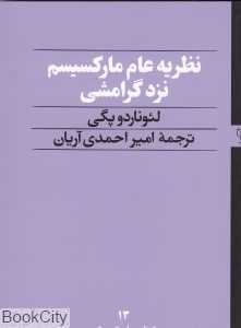 نظریه عام مارکسیسم نزد گرامشی