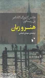 هنر و زبان (چهار مقاله یک گفت‌وگو)