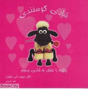شادی گوسفندی