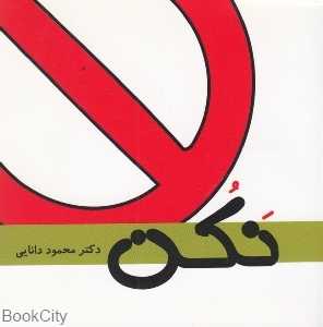 نکن