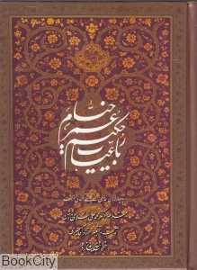 رباعیات حکیم عمر خیام (4 زبانه جیبی با قاب رخ نما)