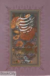 رباعیات حکیم عمر خیام (4 زبانه وزیری با قاب)