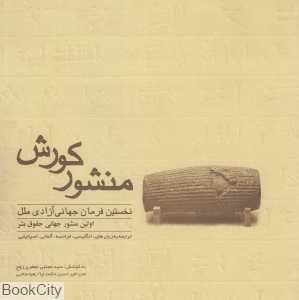 منشور کورش هخامنشی نخستین فرمان جهانی آزادی ملل (خشتی بزرگ)