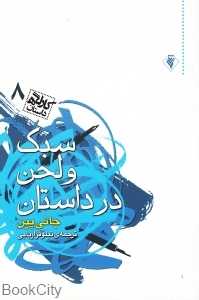 سبک و لحن در داستان (کارگاه داستان 8)