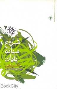 شروع میانه پایان (کارگاه داستان 2)