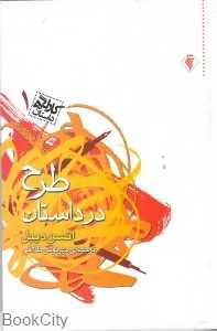 طرح در داستان (کارگاه داستان 1)