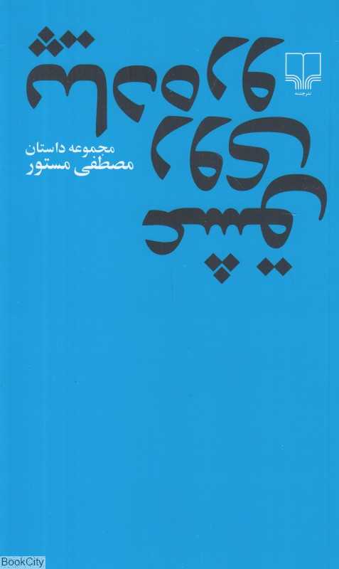 عشق روی پیاده‌رو (چشمه) - 0