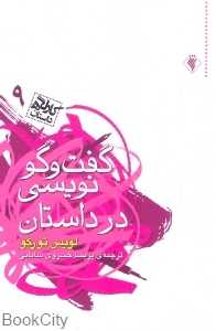 گفت‌وگونویسی در داستان (کارگاه داستان 9)