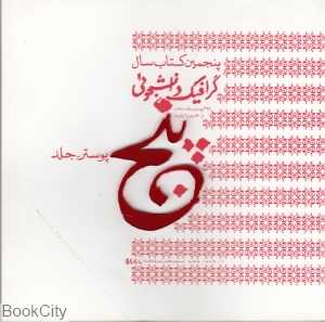 پنجمین کتاب سال گرافیک دانشجویی (پوستر جلد)