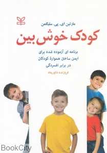 کودک خوش بین