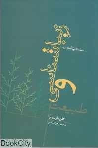 زیباشناسی و طبیعت