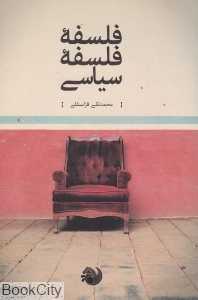 فلسفه فلسفه سیاسی