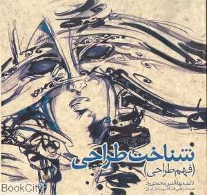 شناخت طراحی