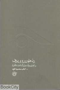 رد خون روی برف (کتاب کاوه 4)