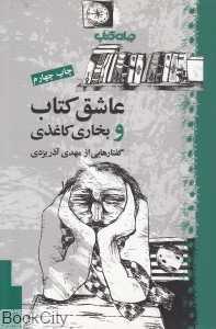 عاشق کتاب و بخاری کاغذی