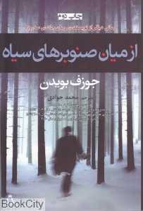 از میان صنوبرهای سیاه