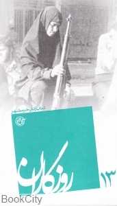 کتاب زنان خرمشهر (روزگاران 13)