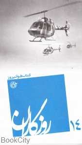 کتاب هوانیروز (روزگاران 14)