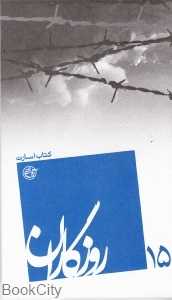 کتاب اسارت (روزگاران 15)