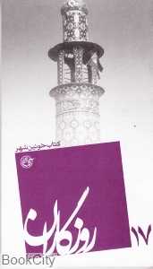 کتاب خونین‌شهر (روزگاران 17)