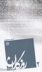 روزگاران 2 (کتاب خاطرات)