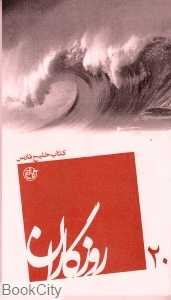 کتاب خلیج فارس (روزگاران 20)