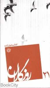 کتاب بانوان آزاده (روزگاران 21)