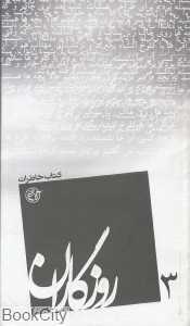 روزگاران 3 (کتاب خاطرات)
