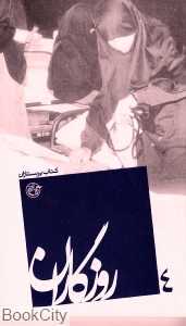 کتاب پرستاران (روزگاران 4)